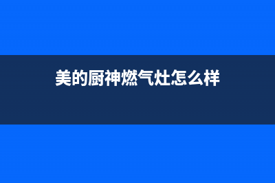 厨美的（Midea）太阳能热水器厂家维修售后客服400售后服务热线(美的厨神燃气灶怎么样)