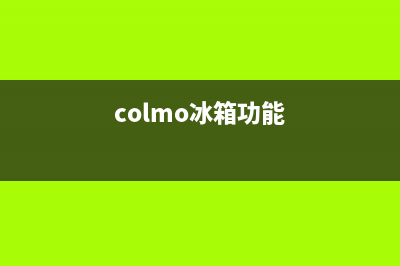 COLMO冰箱服务电话24小时(colmo冰箱功能)