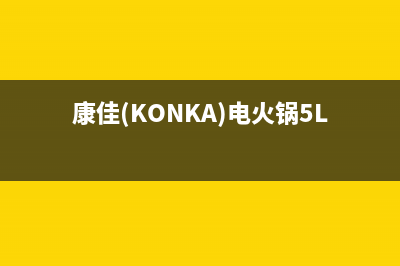 康佳（KONKA）电视售后电话是多少/统一24小时人工客服热线2023(厂家更新)(康佳(KONKA)电火锅5L KDRG-5002-M)