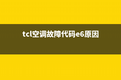 TCL空调故障代码5e5(tcl空调故障代码e6原因)