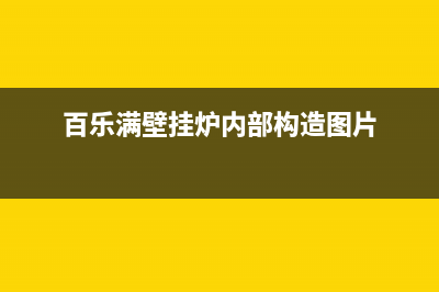 百乐满壁挂炉服务电话(百乐满壁挂炉内部构造图片)