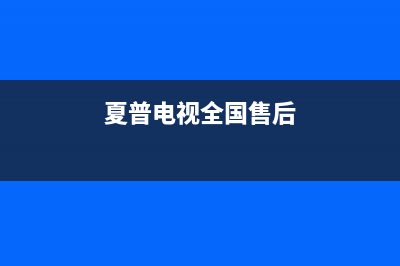 夏普电视全国24小时服务电话号码/售后服务热线2023(厂家更新)(夏普电视全国售后)