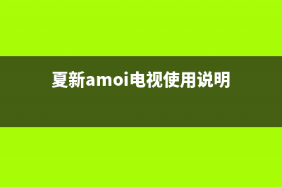 夏新（Amoi）电视全国服务号码/全国统一维修预约服务热线2023已更新(今日(夏新amoi电视使用说明)