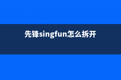 先锋（SINGFUN）空调安装服务电话/售后24小时客服2023已更新(今日(先锋singfun怎么拆开)