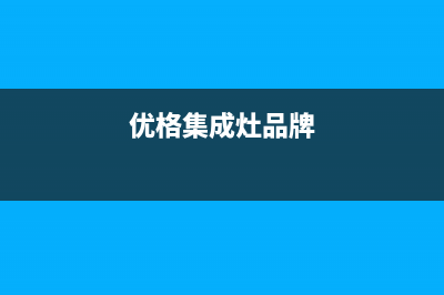 优格集成灶厂家维修服务中心400|24小时人工400电话号码2023已更新（最新(优格集成灶品牌)