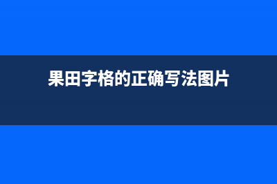 果田（guotian）空气能厂家统一售后报修电话(果田字格的正确写法图片)