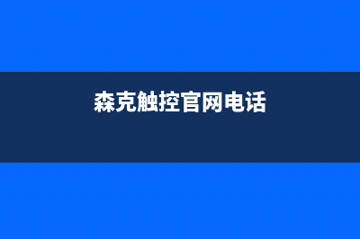 森克电视总部电话号码/统一服务热线2023已更新(网点更新)(森克触控官网电话)