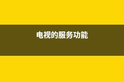 D&amp;Q电视服务电话全国服务电话/全国统一售后电话是多少2023已更新（厂家(电视的服务功能)