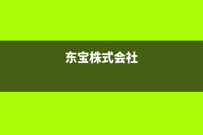 东宝（DONGBAO）空调维修全国报修热线/统一客服服务受理中心2023已更新(今日(东宝株式会社)