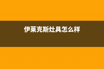 伊莱克斯灶具服务电话多少/统一总部热线2023已更新(全国联保)(伊莱克斯灶具怎么样)