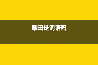 果田（guotian）空气能厂家统一400售后网点电话(果田是词语吗)