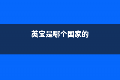 英宝纯（EBC）中央空调安装服务电话/售后客服400专线2023(总部(英宝是哪个国家的)