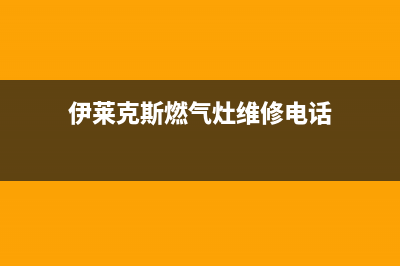 伊莱克斯燃气灶全国服务电话/售后网点地址2023已更新(400/联保)(伊莱克斯燃气灶维修电话)