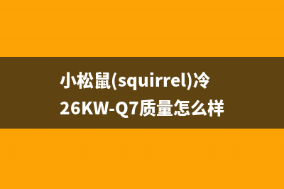 小松鼠（squirrel）热水器售后维修服务电话(小松鼠(squirrel)冷26KW-Q7质量怎么样)