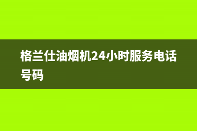 格兰仕油烟机24小时上门服务电话号码(格兰仕油烟机24小时服务电话号码)