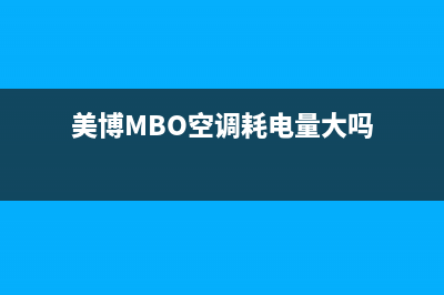 美博（MBO）空调全国服务电话多少/售后客服24小时维修电话2023已更新(今日(美博MBO空调耗电量大吗)