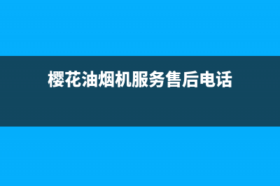 樱花油烟机服务热线电话24小时(樱花油烟机服务售后电话)