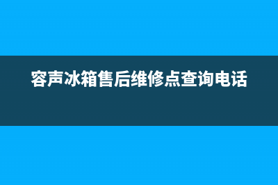 容声冰箱售后维修点查询(容声冰箱售后维修点查询电话)