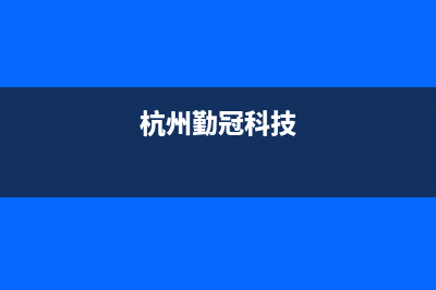 勤冠电视售后电话24小时人工电话/全国统一客户服务热线400已更新(400)(杭州勤冠科技)