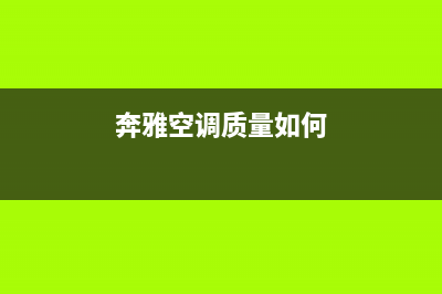 奔雅（benya）空调全国服务电话/统一客服服务中心电话多少2023已更新（最新(奔雅空调质量如何)