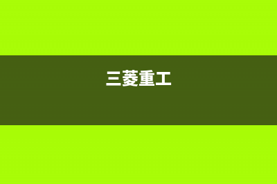 三菱（MITSUBISHI）空气能厂家维修网点是24小时吗(三菱重工)