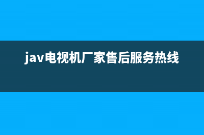 JAV电视全国售后服务电话号码/售后客服电话2023已更新(每日(jav电视机厂家售后服务热线)