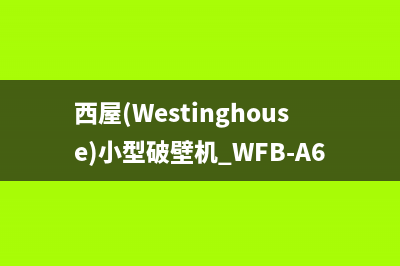 西屋（Westinghouse）中央空调售后维修24小时报修中心/售后网点24小时在线客服已更新(西屋(Westinghouse)小型破壁机 WFB-A617)