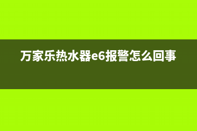 万家乐热水器E6故障代码(万家乐热水器e6报警怎么回事)