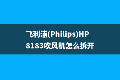 飞利浦（PHILIPS）电视售后电话24小时人工电话/400人工服务热线已更新[服务热线](飞利浦(Philips)HP8183吹风机怎么拆开)