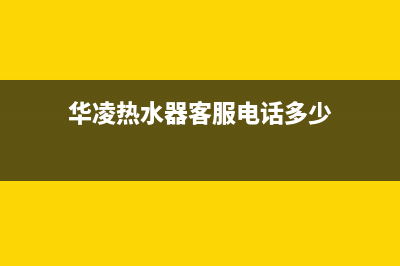 华凌热水器厂家电话(华凌热水器客服电话多少)