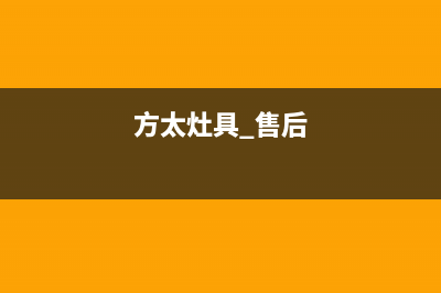 方太灶具售后维修电话/售后4002023已更新(今日(方太灶具 售后)