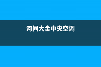 金挚中央空调售后维修电话/统一维修服务网点查询已更新(河间大金中央空调)