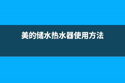 美的储水热水器e3故障怎么解决(美的储水热水器使用方法)