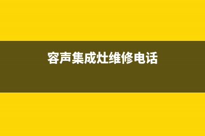 容声集成灶维修电话号码/售后400总部服务2023已更新(总部/更新)(容声集成灶维修电话)