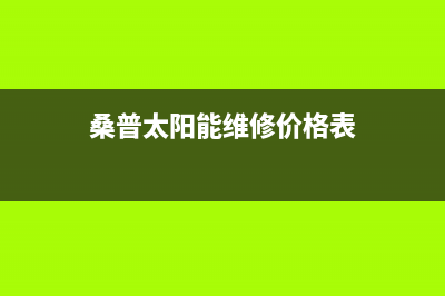 桑普太阳能维修24小时上门服务全国统一400服务电话2023(总部(桑普太阳能维修价格表)