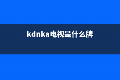 KDNRA电视总部电话号码/总部报修热线电话(2023更新)(kdnka电视是什么牌)