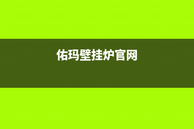 佑玛壁挂炉客服电话(佑玛壁挂炉官网)