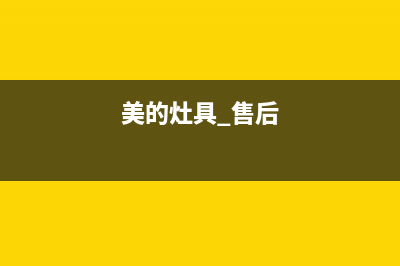 美的灶具售后维修电话/全国统一总部24小时4oo(今日(美的灶具 售后)