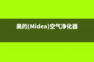 美的（Midea）空气能厂家维修售后热线(美的(Midea)空气净化器)