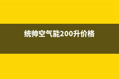 统帅空气能厂家统一人工客服24小时专线(统帅空气能200升价格)