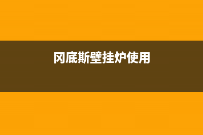 冈底斯壁挂炉服务电话24小时(冈底斯壁挂炉使用)