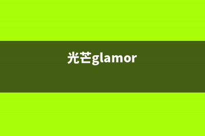 光芒（GOMON）热水器400全国服务电话(光芒glamor)