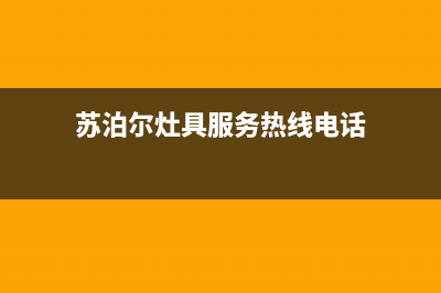 苏泊尔灶具服务中心电话/全国统一维修预约电话2023已更新(网点/更新)(苏泊尔灶具服务热线电话)