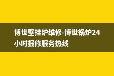 博世壁挂炉维修电话24小时(博世壁挂炉维修-博世锅炉24小时报修服务热线)