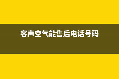 容声空气能厂家维修客户服务中心400电话(容声空气能售后电话号码)