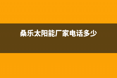 桑乐太阳能厂家统一售后报修电话售后服务号码2023已更新（最新(桑乐太阳能厂家电话多少)