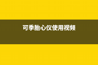 可季（COSEASON）电视售后服务电话号码/400电话号码2023已更新(400/联保)(可季胎心仪使用视频)