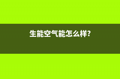 生能（AMA）空气能售后服务电话24小时(生能空气能怎么样?)