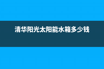 清华阳光太阳能厂家统一400网点查询400人工服务热线2023(总部(清华阳光太阳能水箱多少钱)