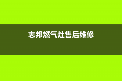 志高燃气灶售后电话24小时/售后服务热线(今日(志邦燃气灶售后维修)